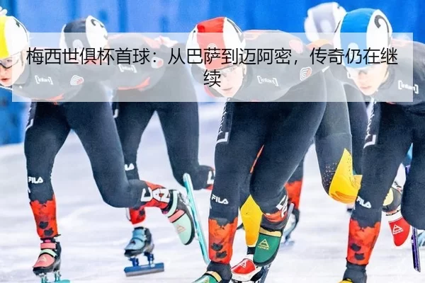 梅西世俱杯首球：从巴萨到迈阿密，传奇仍在继续
